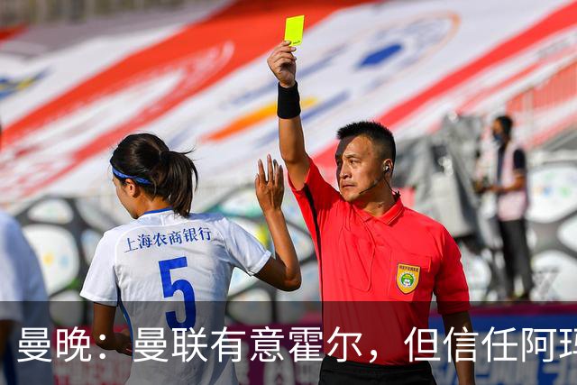 曼晚：曼联有意霍尔，但信任阿玛斯或许能让他们省几千万英镑