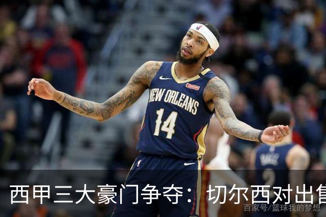 西甲三大豪门争夺：切尔西对出售后防大将持开放态度